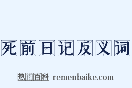 死前日记反义词是什么意思的图片